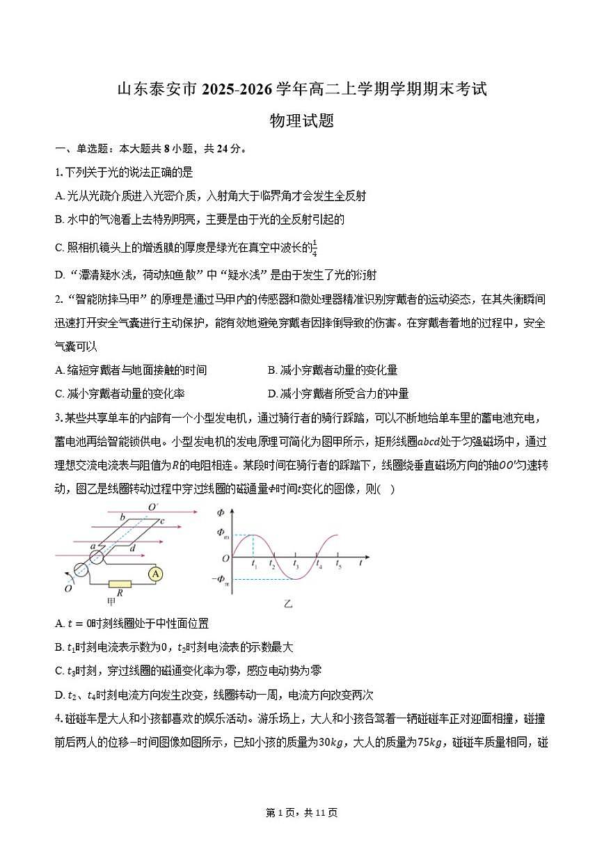 2025-2026学年山东省泰安市高二上学期学期期末物理试卷（含答案）第1页
