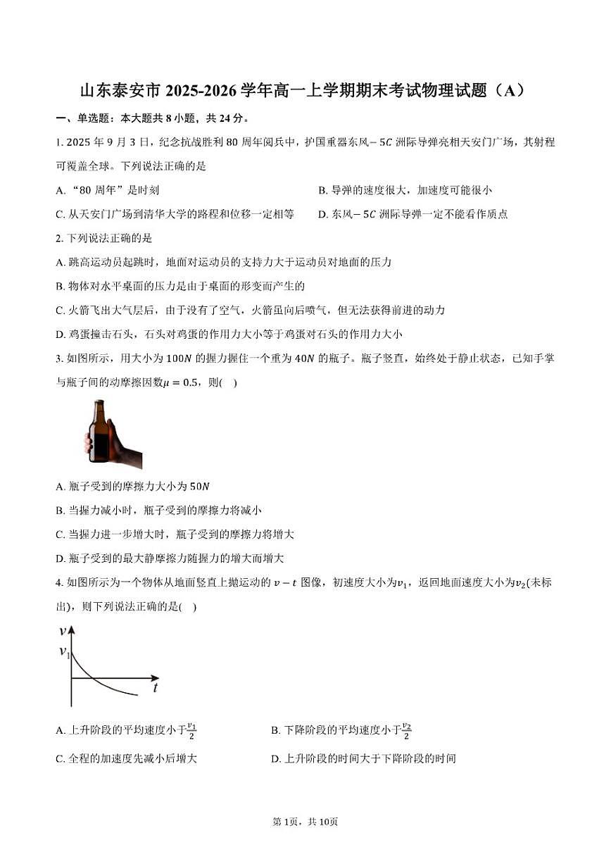 2025-2026学年山东省泰安市高一上学期期末考试物理（A）试卷（含答案）第1页