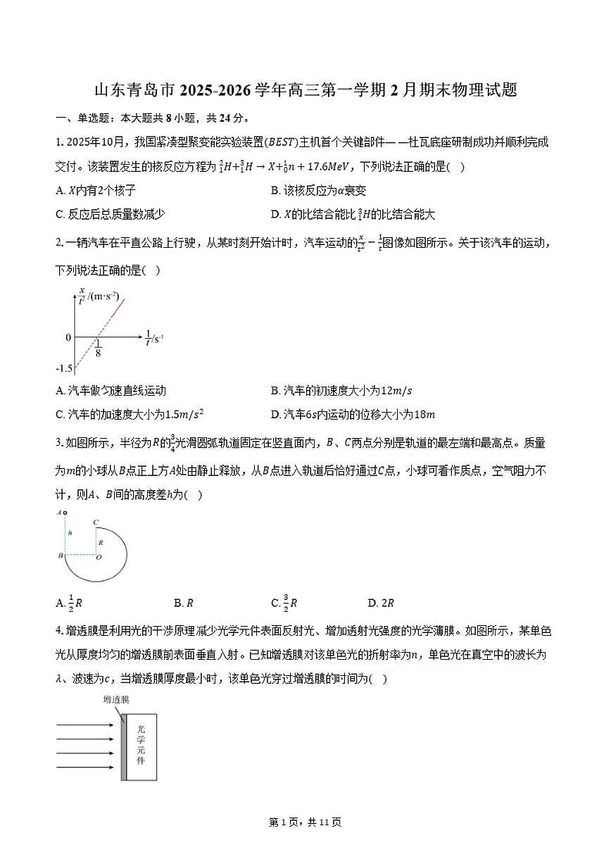 2025-2026学年山东省青岛市高三第一学期2月期末物理试卷（含答案）第1页
