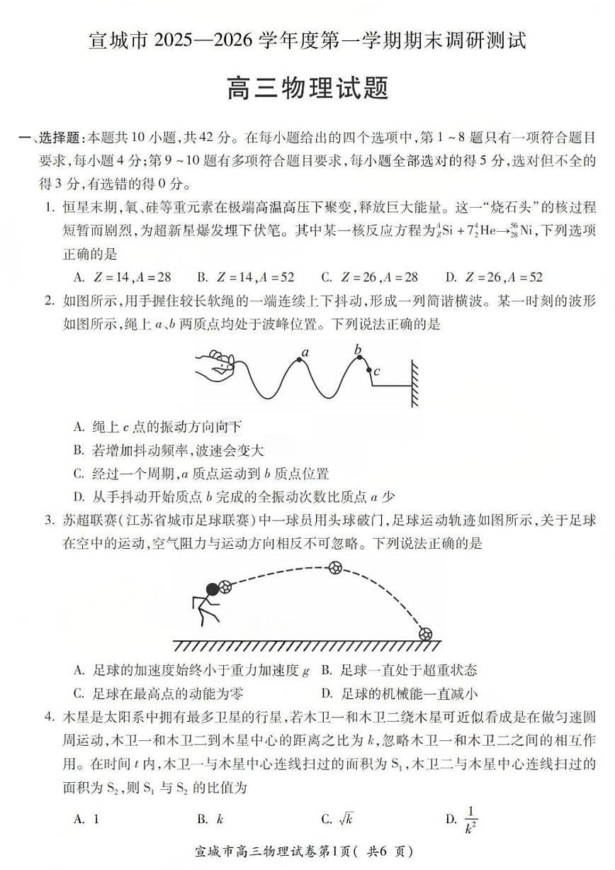 2026届安徽省宣城市上学期高三期末调研测试物理试题（含答案）第1页
