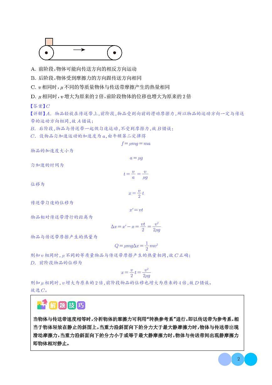 动力学和能量观点的综合应用（传送带、滑块--木板模型）（解析版）第2页