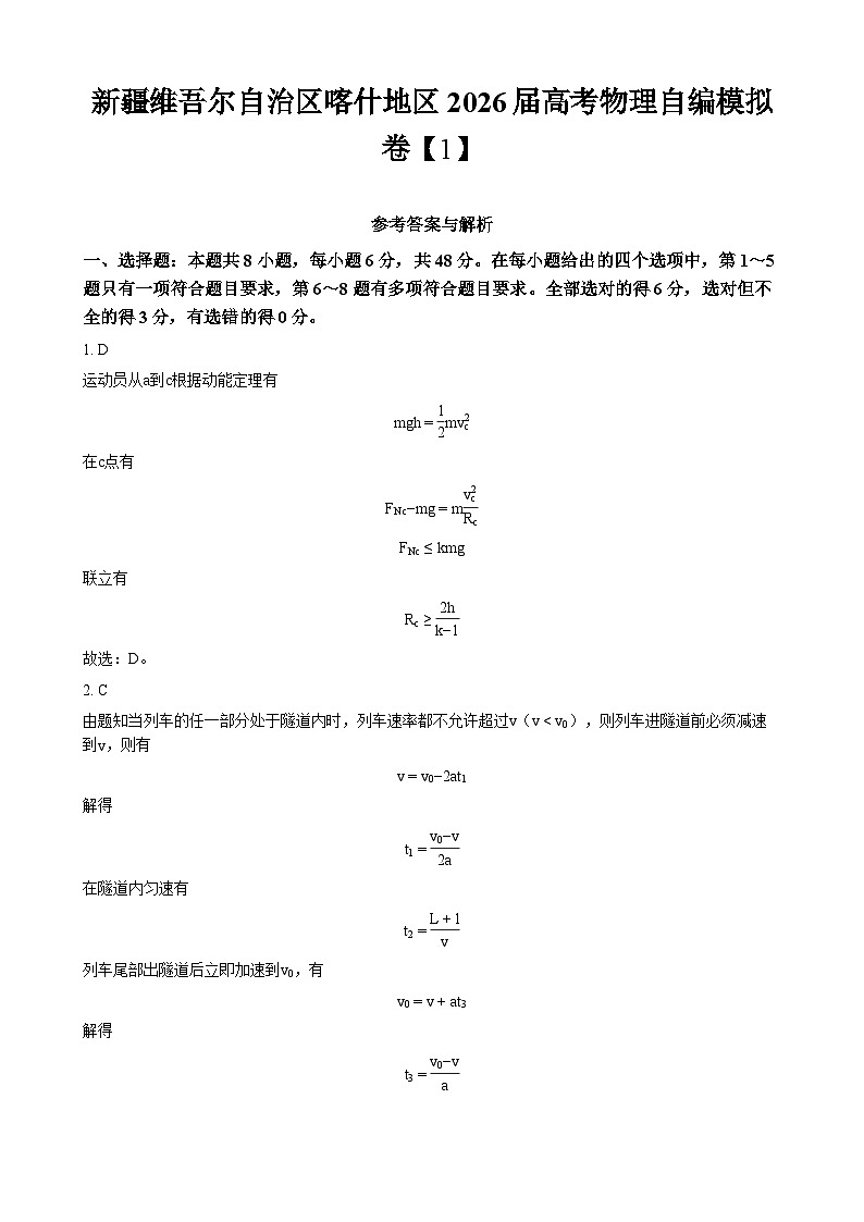 新疆维吾尔自治区喀什地区2026届高考物理自编模拟卷(1) - 答案第1页