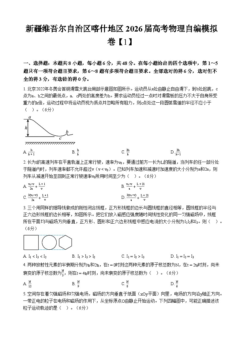 新疆维吾尔自治区喀什地区2026届高考物理自编模拟卷(1)第1页