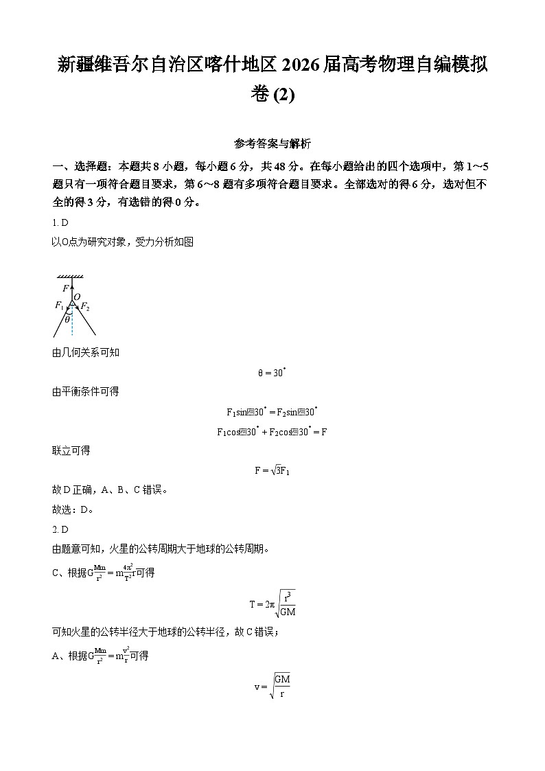 新疆维吾尔自治区喀什地区2026届高考物理自编模拟卷 (2) - 答案第1页
