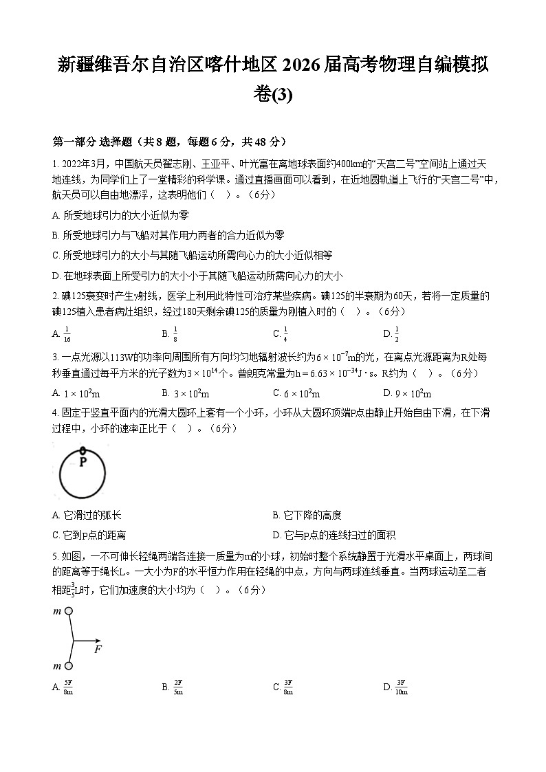 新疆维吾尔自治区喀什地区2026届高考物理自编模拟卷(3)第1页