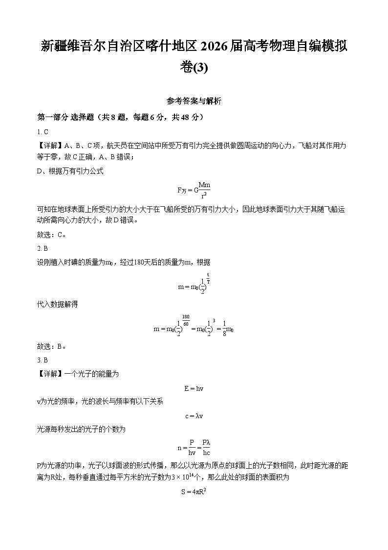 新疆维吾尔自治区喀什地区2026届高考物理自编模拟卷(3) - 答案第1页
