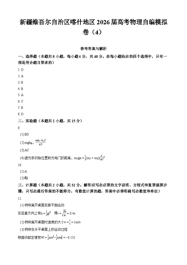 新疆维吾尔自治区喀什地区2026届高考物理自编模拟卷（4） - 答案第1页