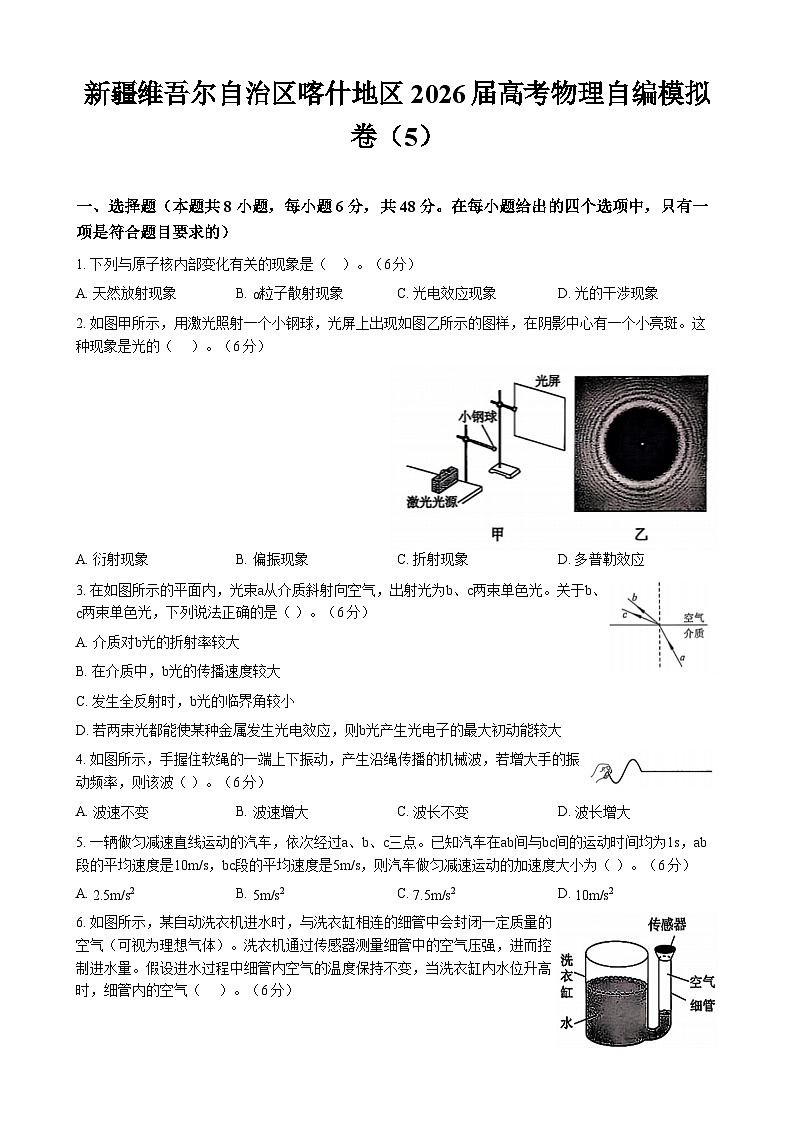 新疆维吾尔自治区喀什地区2026届高考物理自编模拟卷（5）第1页