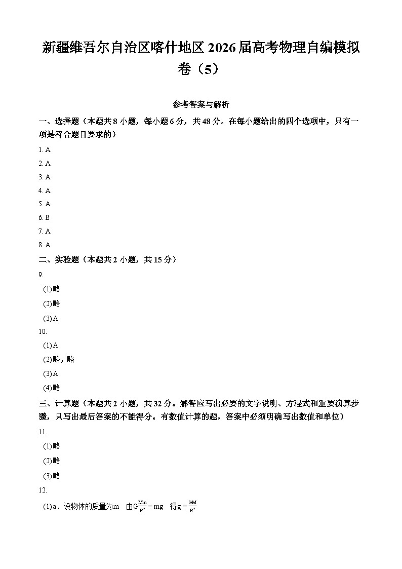 新疆维吾尔自治区喀什地区2026届高考物理自编模拟卷（5） - 答案第1页