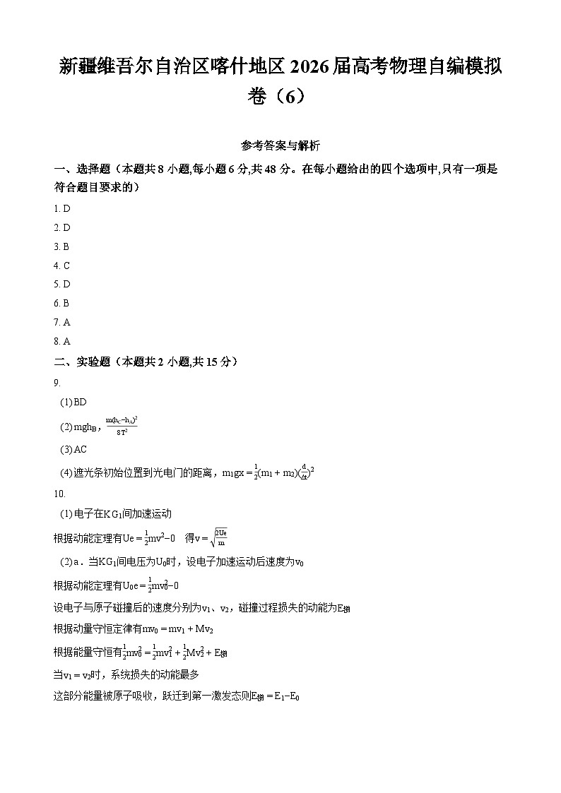 新疆维吾尔自治区喀什地区2026届高考物理自编模拟卷（6） - 答案第1页