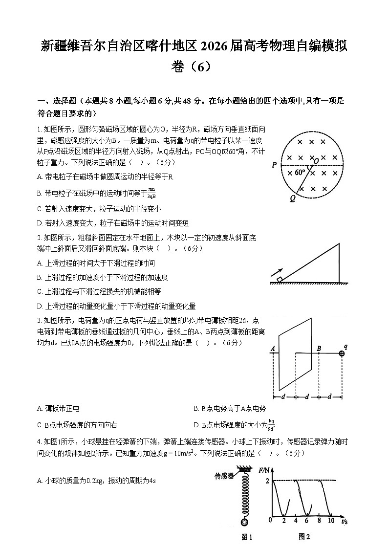 新疆维吾尔自治区喀什地区2026届高考物理自编模拟卷（6）第1页