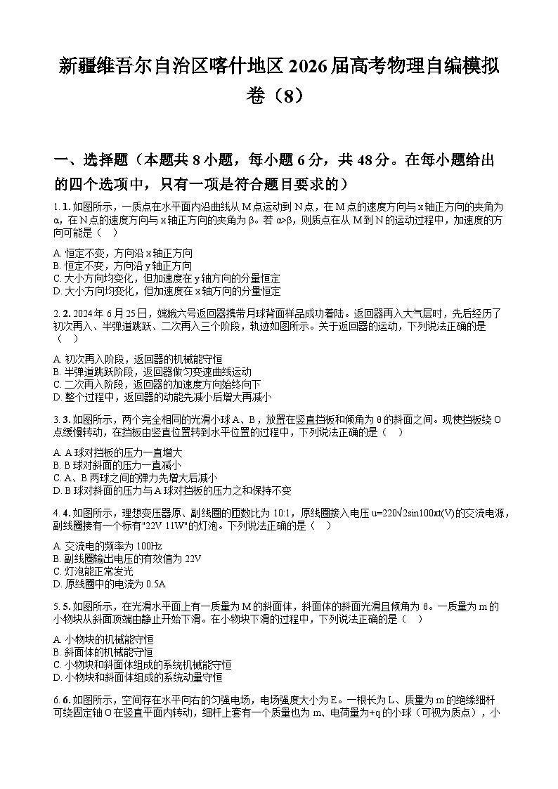 新疆维吾尔自治区喀什地区2026届高考物理自编模拟卷（8）第1页