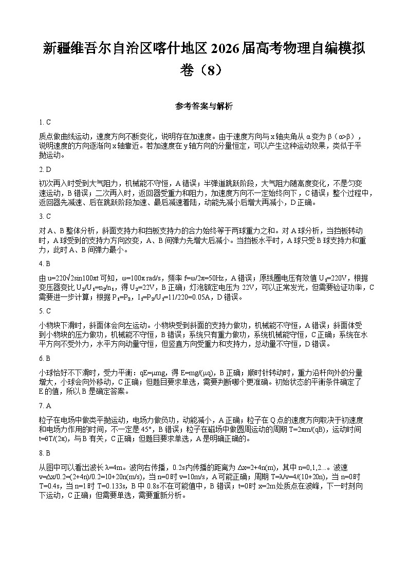 新疆维吾尔自治区喀什地区2026届高考物理自编模拟卷（8） - 答案第1页