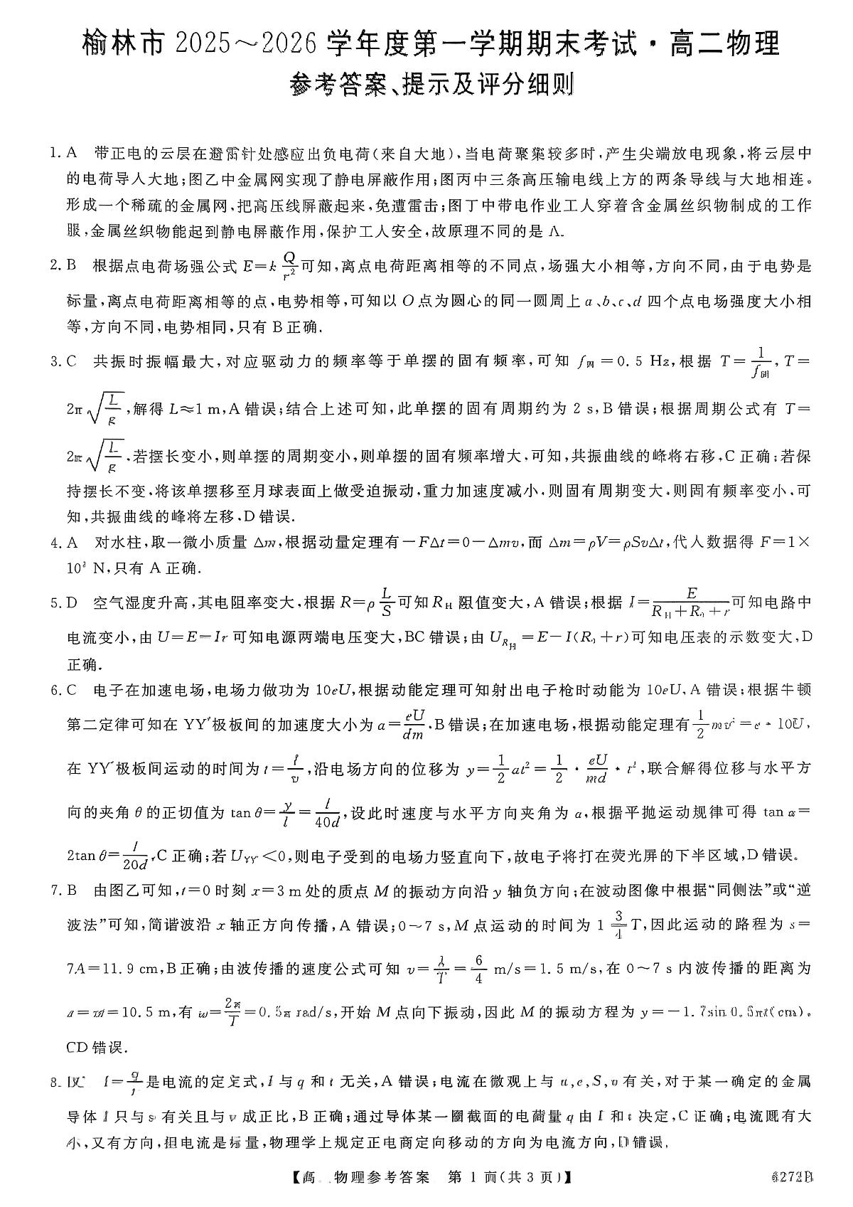 榆林市2025-2026第一学期期末考试高二年级物理答案第1页