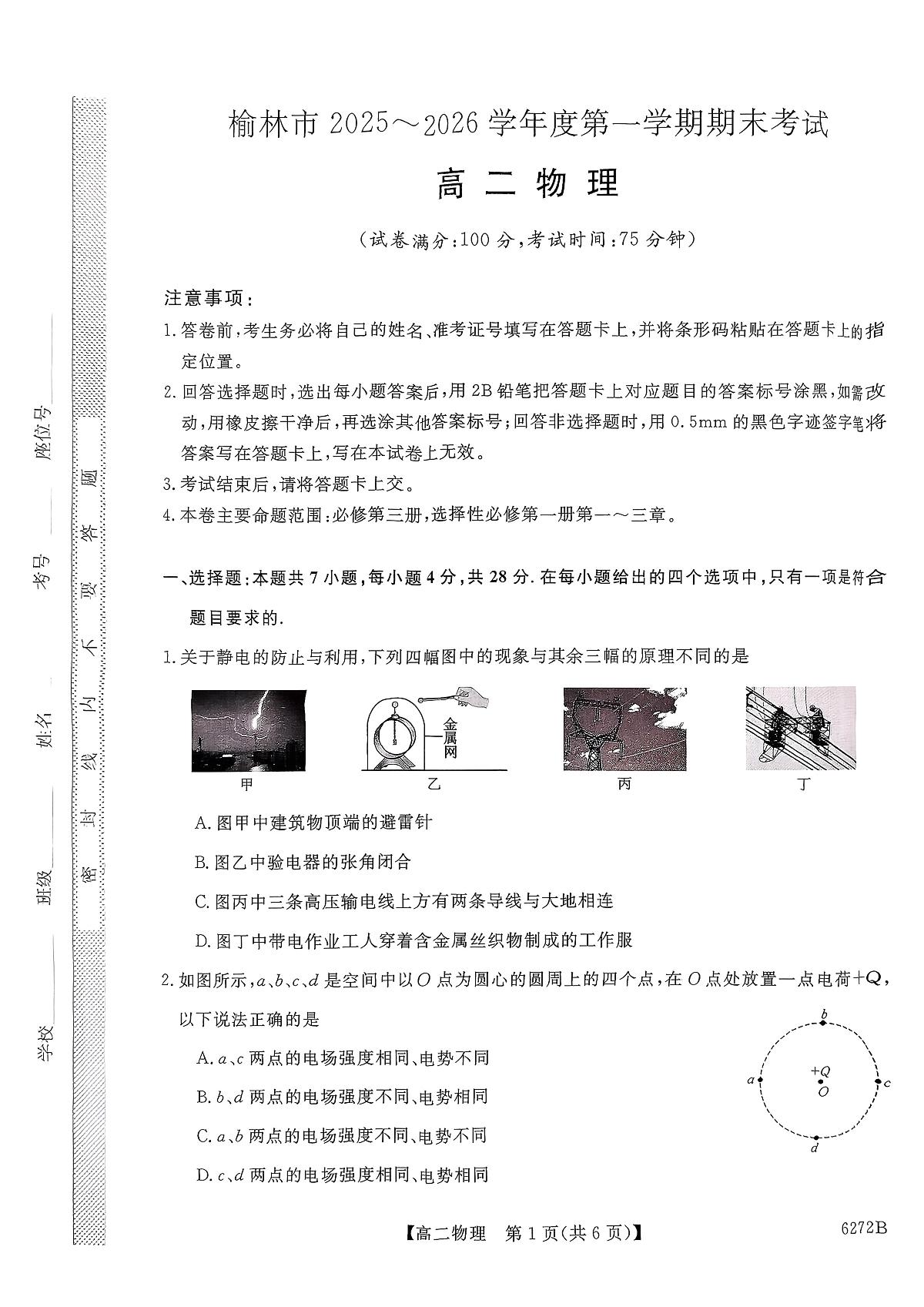 榆林市2025-2026第一学期期末考试高二年级物理试题第1页