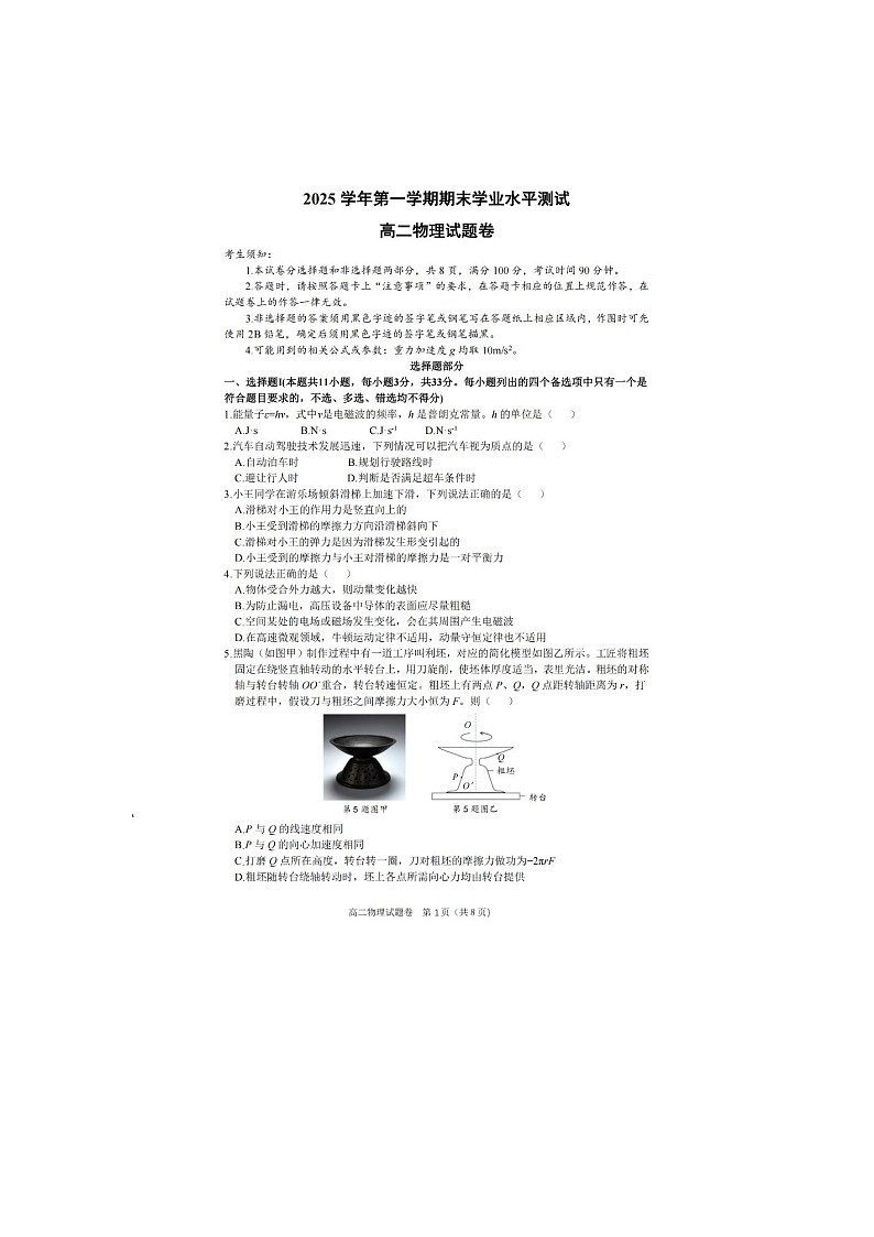 浙江省杭州市2025-2026学年高二上学期期末物理（甲）卷含答案第1页