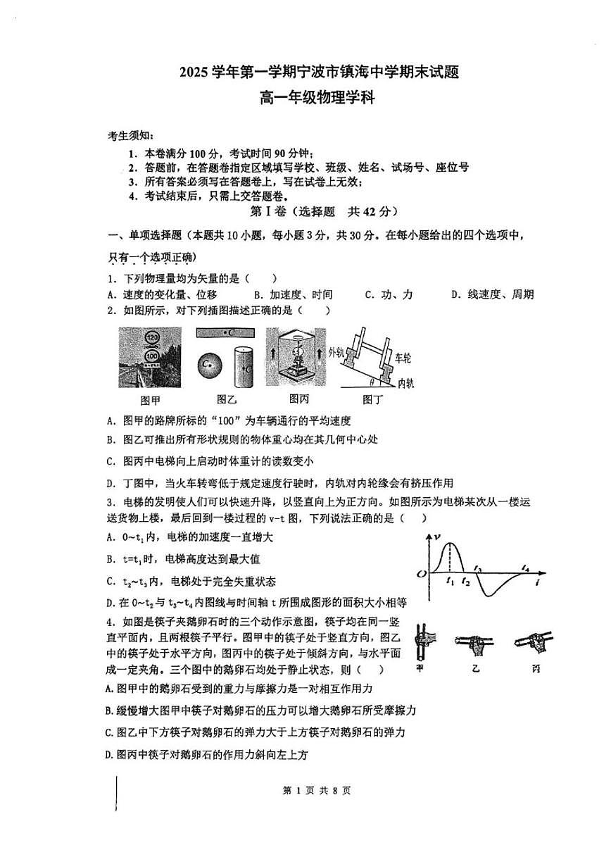 2025-2026学年浙江省宁波市镇海中学高一上学期1月期末考试物理（无答案）试卷第1页
