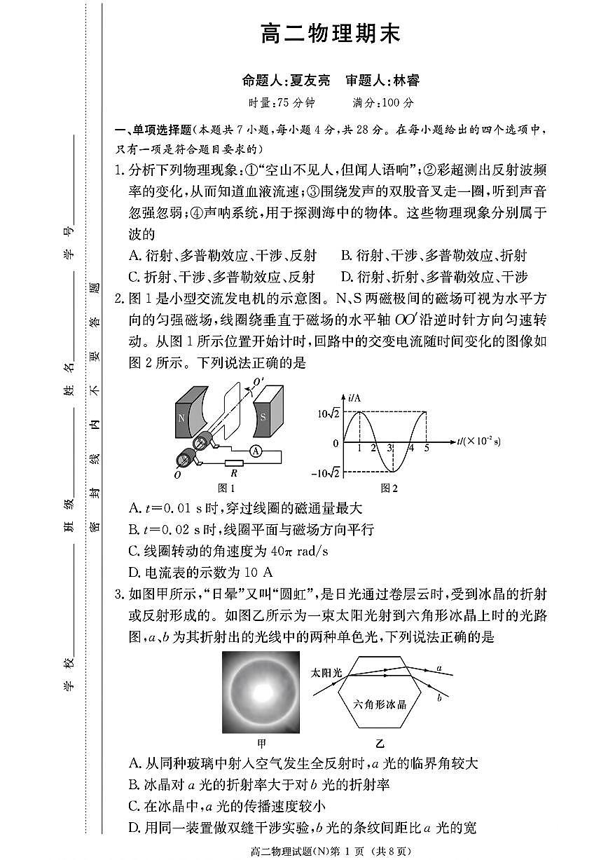 物理-湖南省长沙市长郡中学2025-2026学年高二上学期期末试卷及答案第1页
