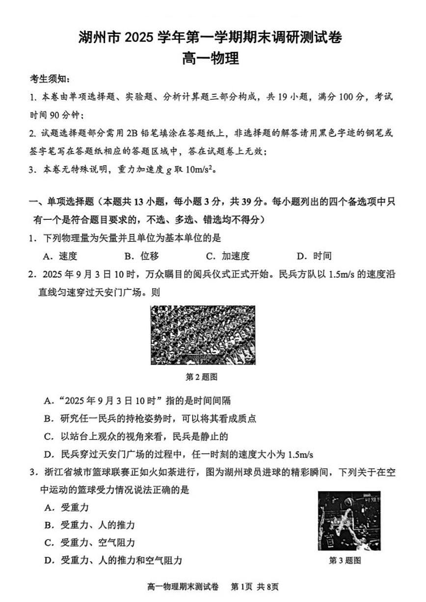 浙江湖州市2025学年第一学期高一期末调研测试物理（无答案）试卷第1页