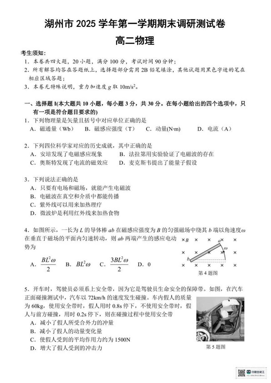 浙江湖州市2025学年第一学期期末调研测试高二物理（含答案）试卷第1页