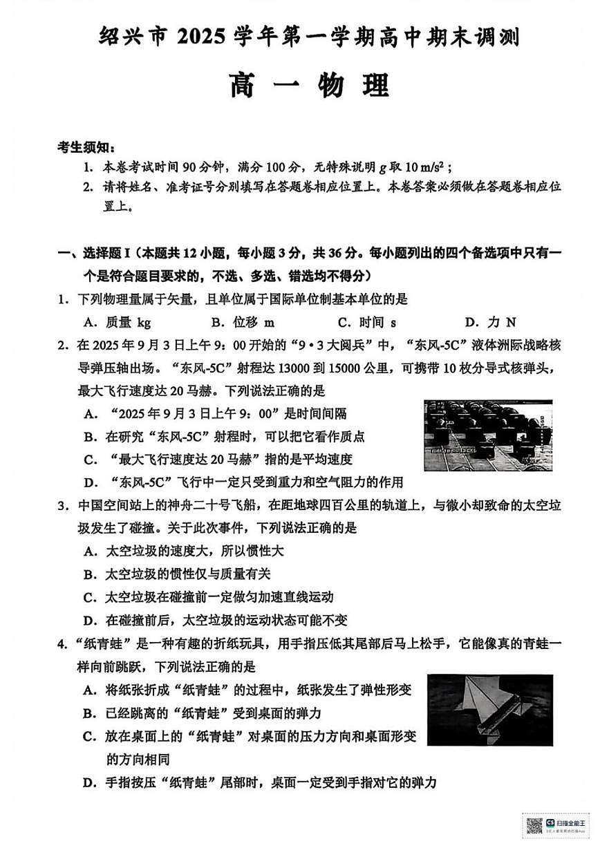 浙江绍兴市2025学年第一学期高中期末调测高一物理试题（含答案）第1页