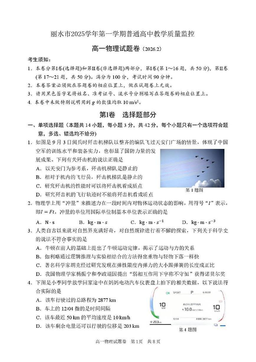 2025-2026学年浙江省丽水市上学期高一期末教学质量监控物理试题（含答案）第1页