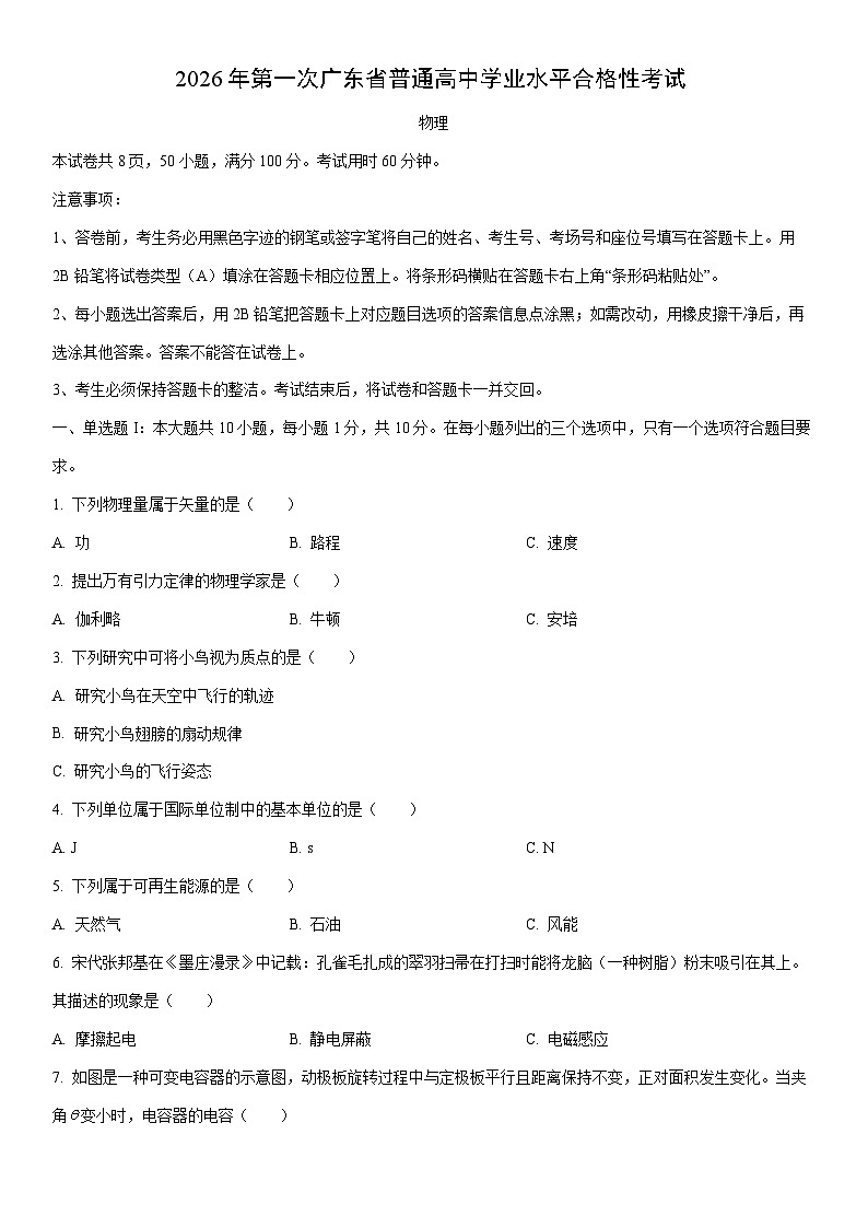 广东省2026年普通高中学业水平合格性考试物理试卷（学生版）第1页