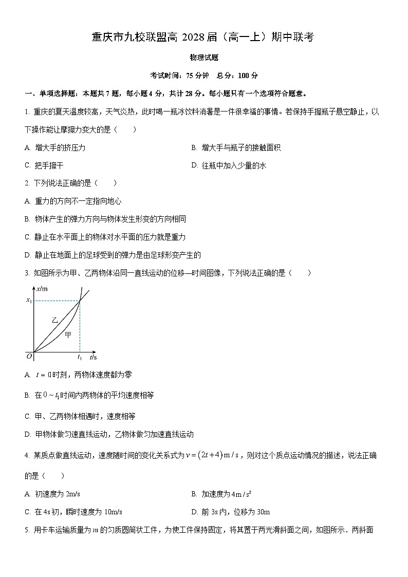 2025-2026学年重庆市九校联盟高一上学期期中联考物理试卷（学生版）第1页