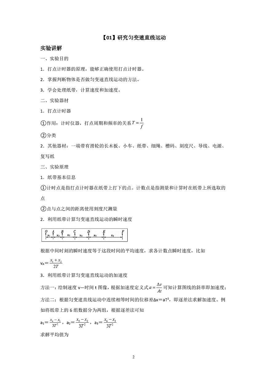高考物理三轮冲刺知识清单：实验讲解总结知识清单（共27页）第2页