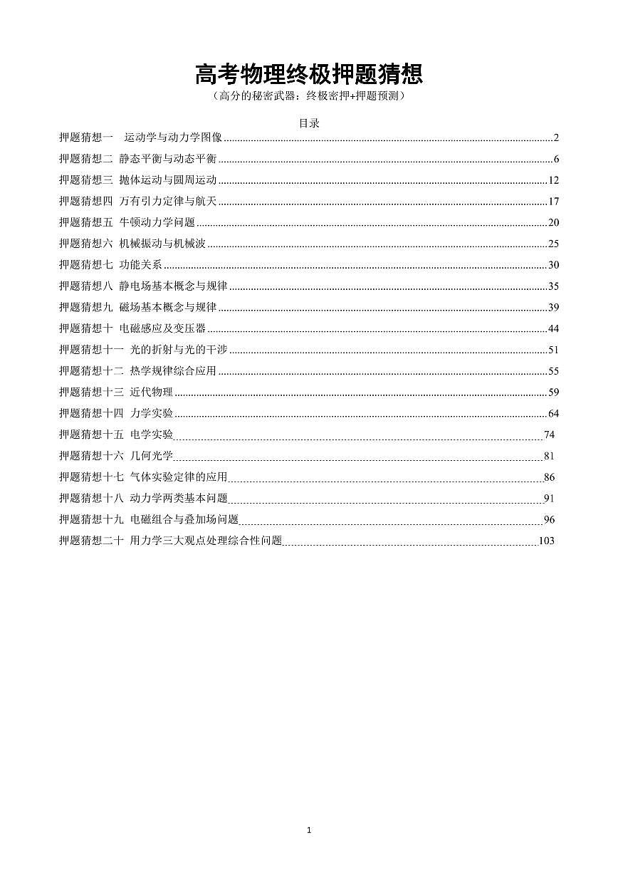 高考终极押题猜想物理讲义知识清单（共105页）第1页