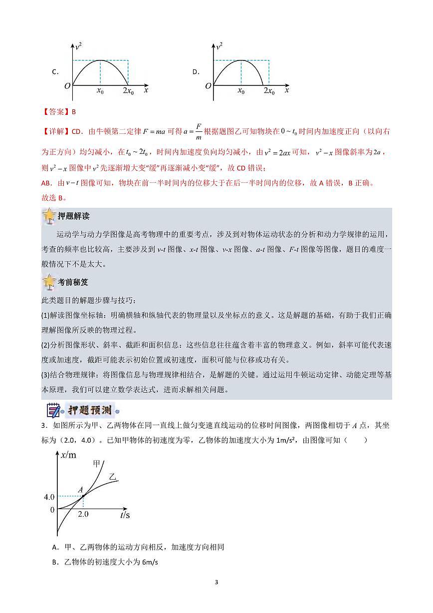 高考终极押题猜想物理讲义知识清单（共105页）第3页