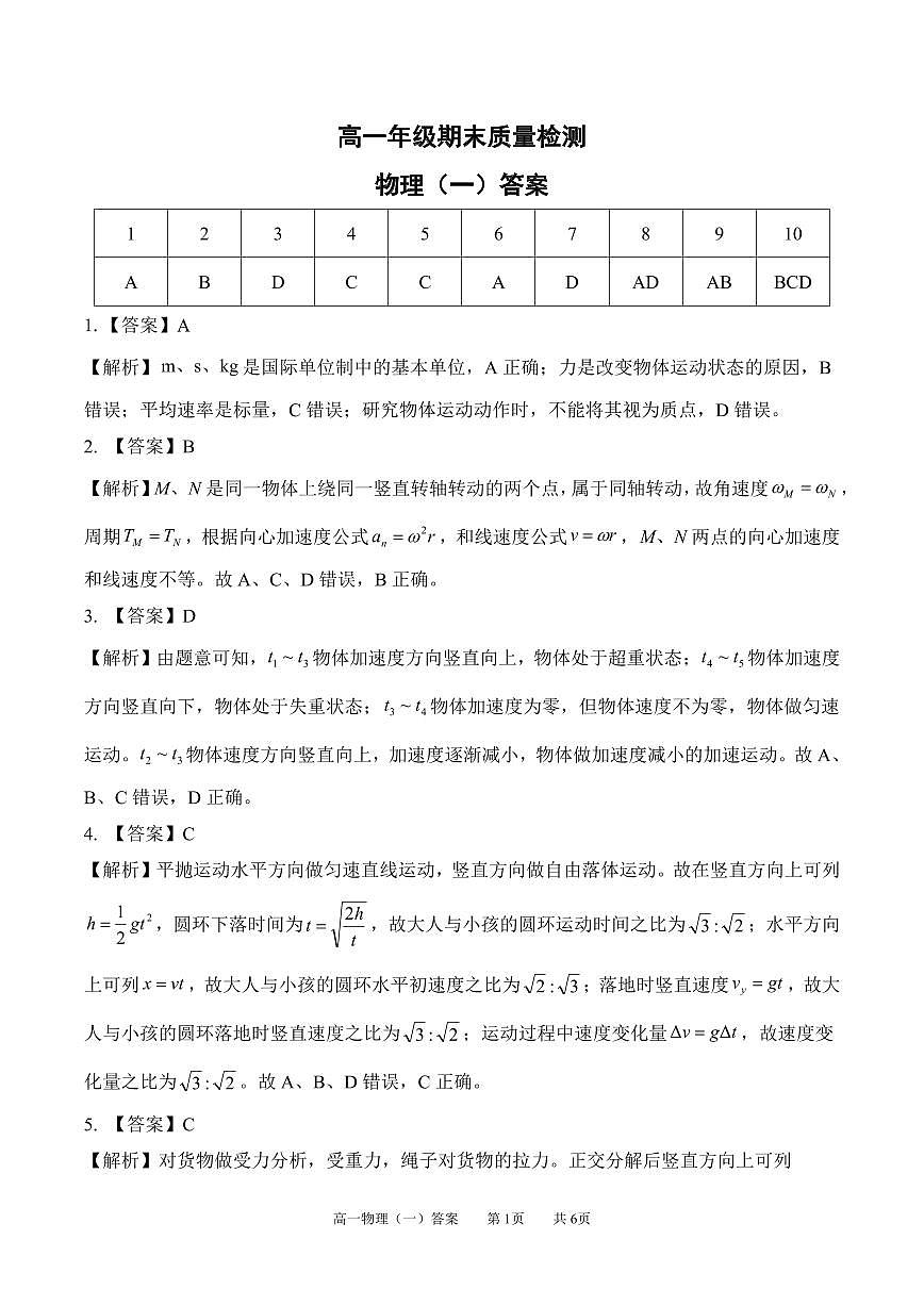 【答案】202601高一期末（物理一）第1页