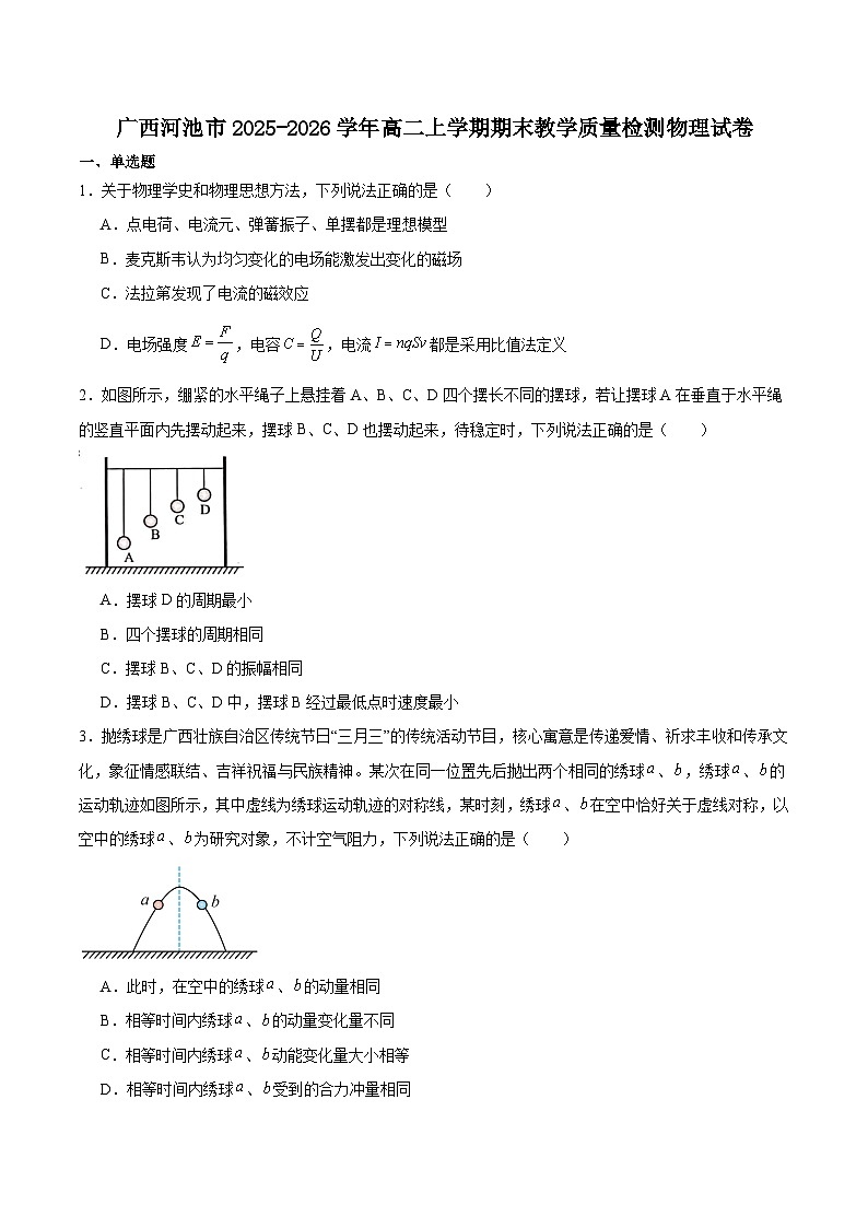 广西壮族自治区河池市2025-2026学年高二上学期1月学科素养测评（期末）物理试题含答案第1页