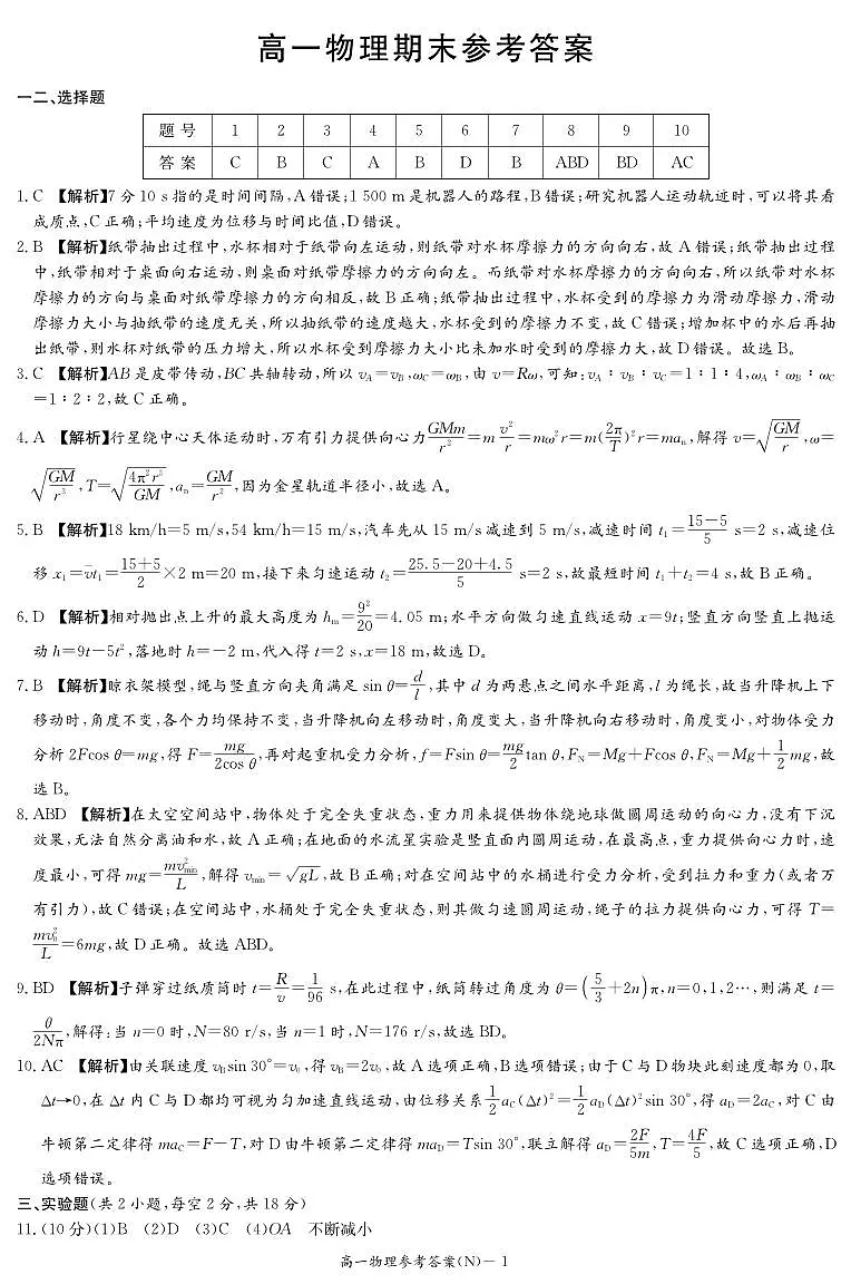 物理答案（高一期末N）第1页