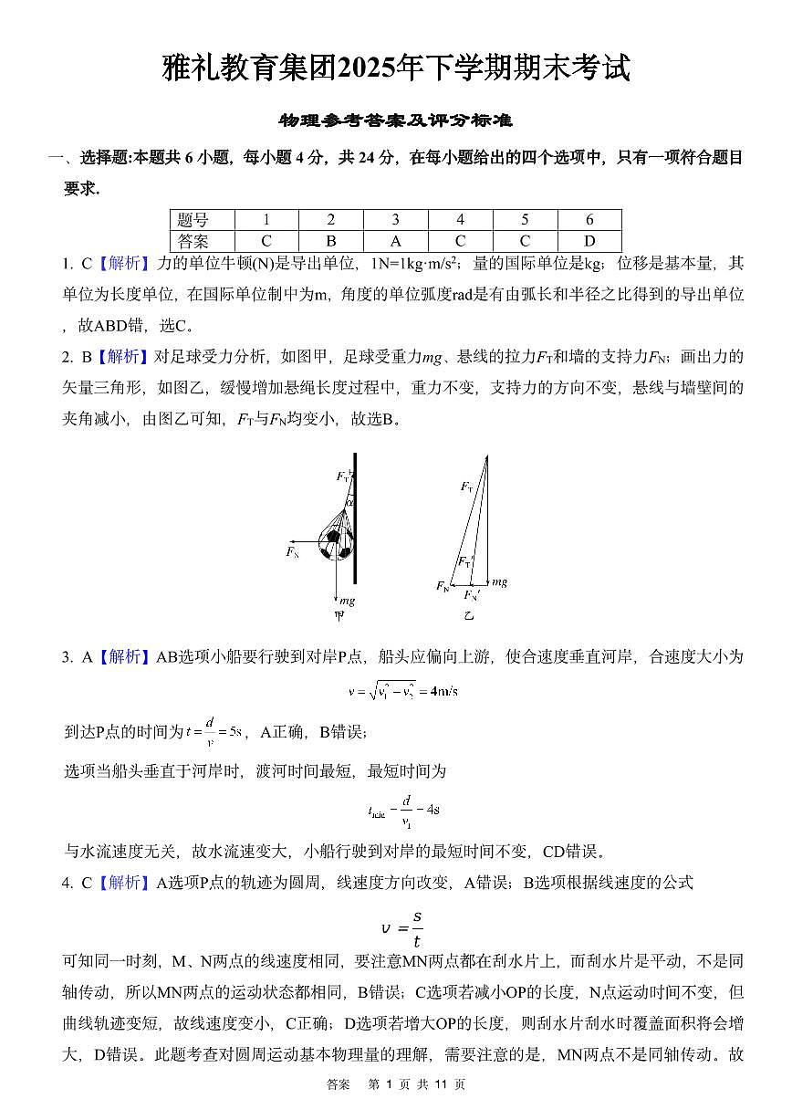25-26学年 雅礼中学高一（上）期末物理答案第1页