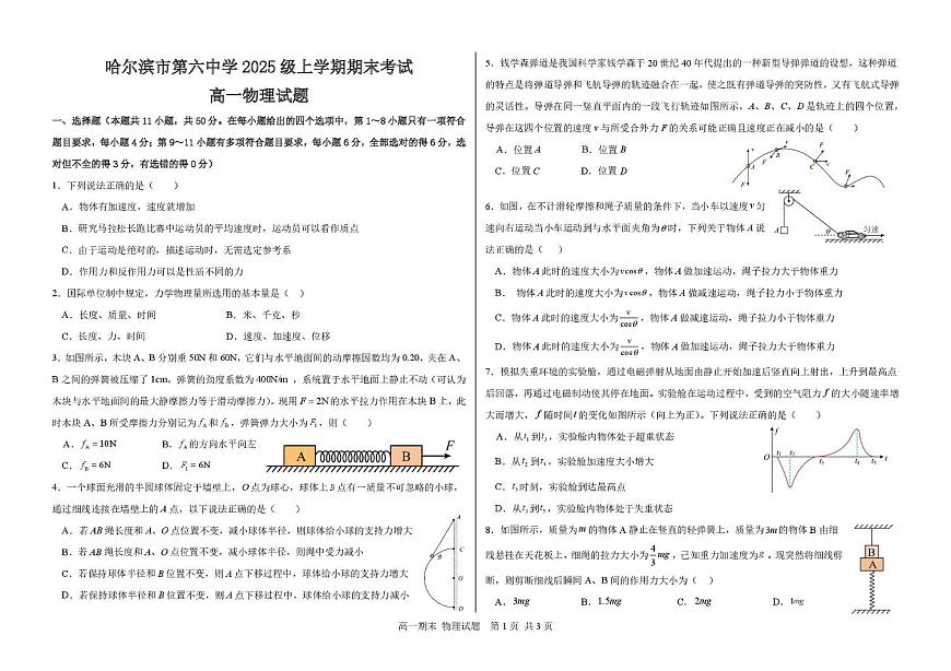 哈六中高一物理试题与答案 高一物理试题第1页