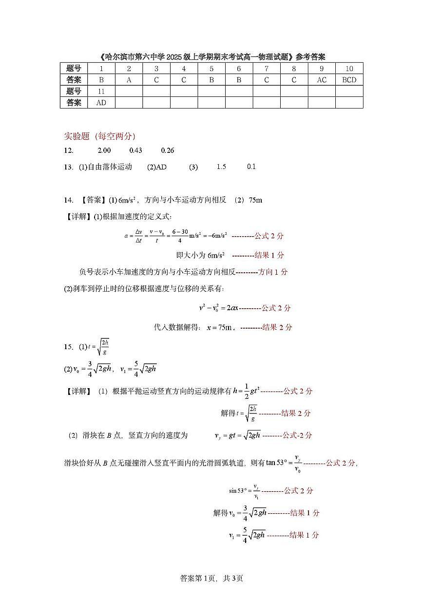 哈六中高一物理试题与答案 2025级上学期期末考试高一物理试题参考答案第1页