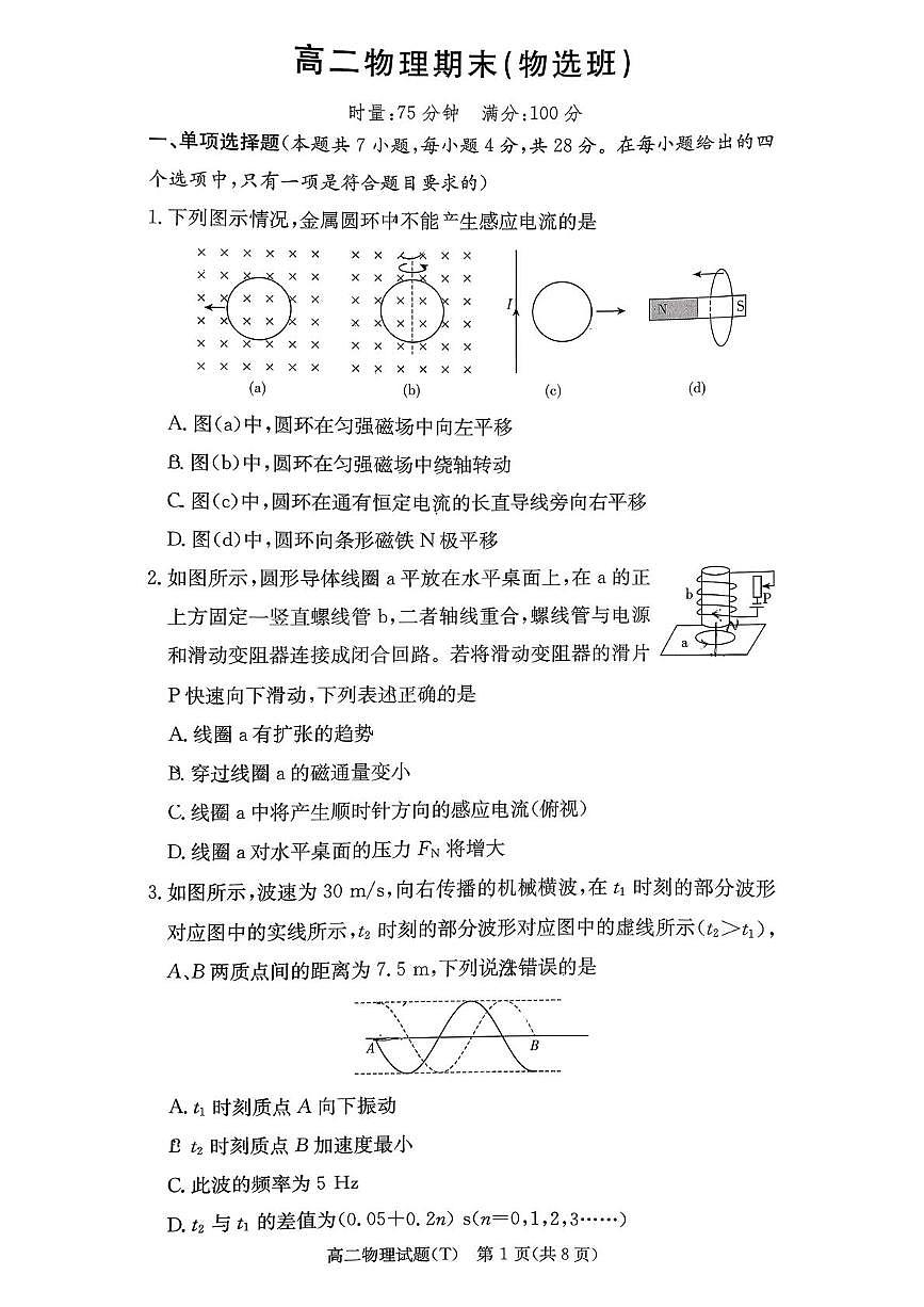 湖南师范大学附属中学2025-2026学年高二上学期1月期末物理试卷（PDF版，含解析）第1页