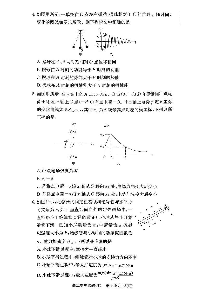 湖南师范大学附属中学2025-2026学年高二上学期1月期末物理试卷（PDF版，含解析）第2页