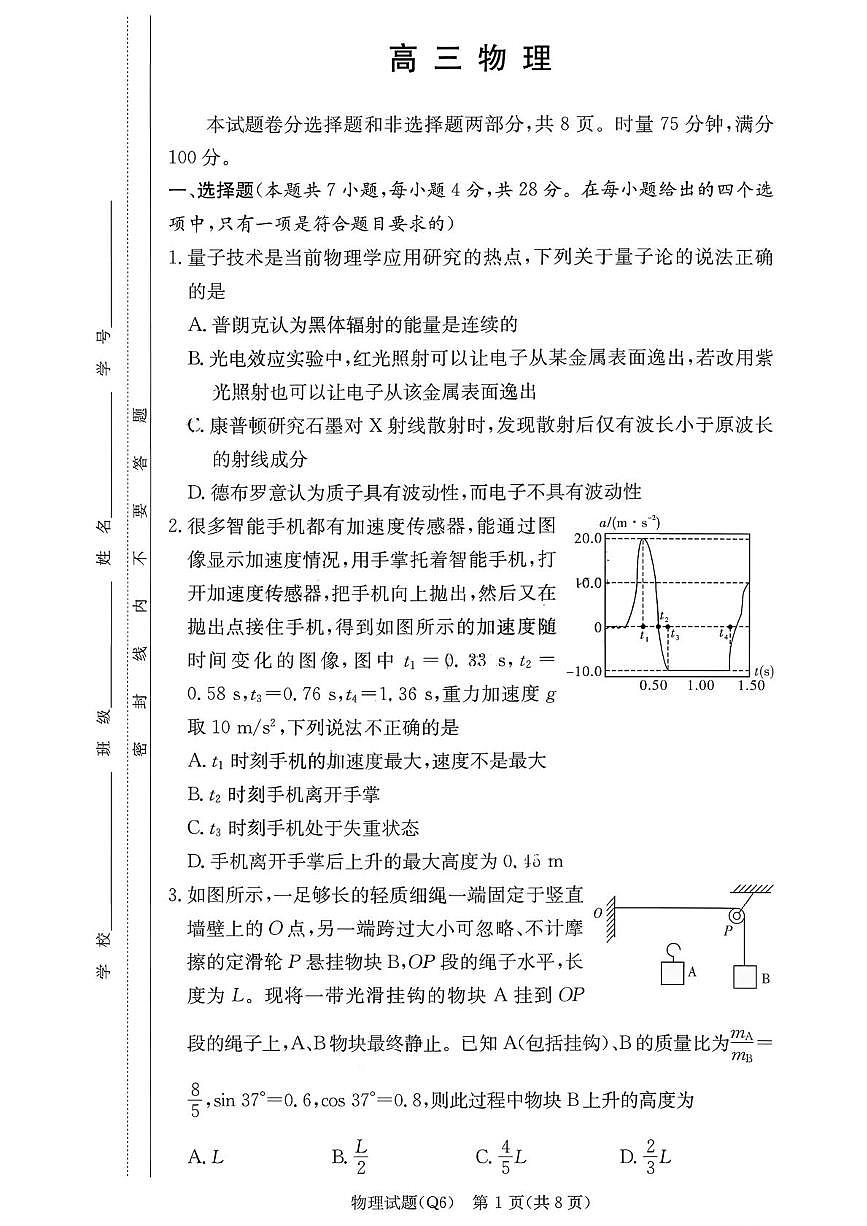 湖南省长沙市第一中学2025-2026学年高三上学期2月期末考试物理试题（含答案）第1页