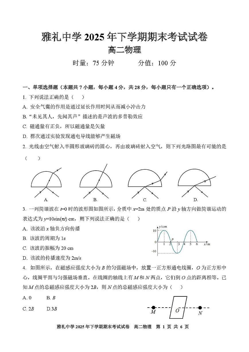 湖南省长沙市雅礼中学2025-2026学年高二上学期期末考试物理试卷（PDF版，含解析）第1页