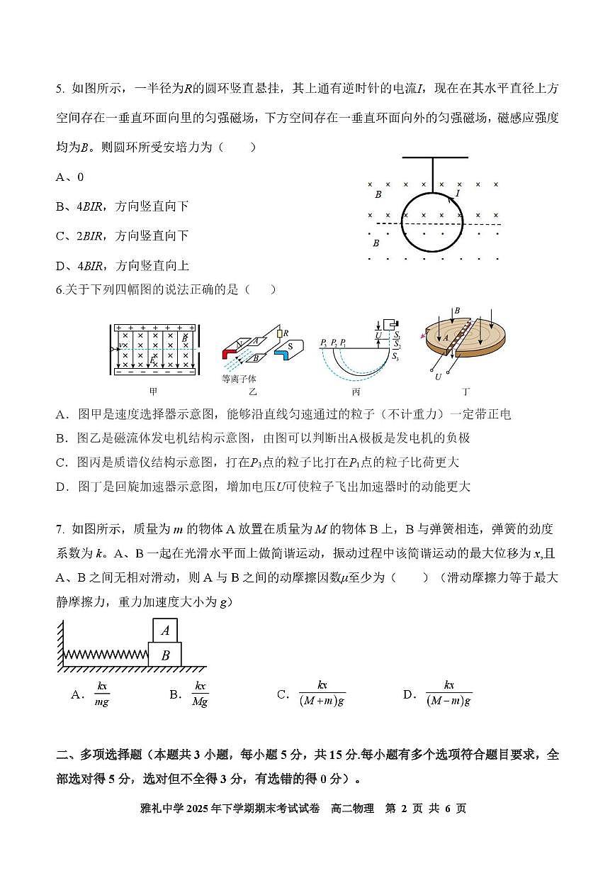 湖南省长沙市雅礼中学2025-2026学年高二上学期期末考试物理试卷（PDF版，含解析）第2页