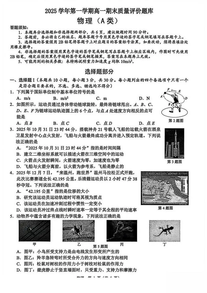 2025-2026学年浙江省温州市高一上学期期末质量评价物理（A）（含答案）试卷第1页