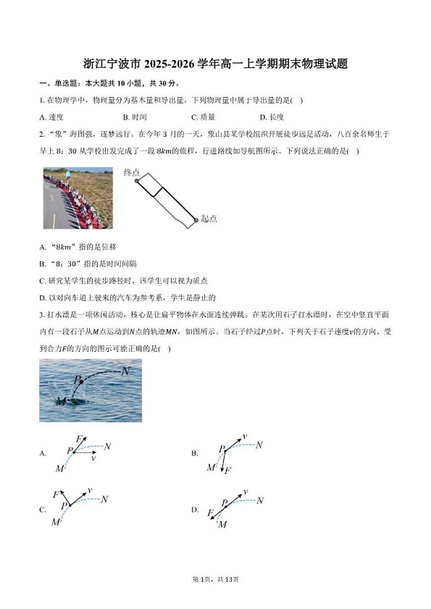 2025-2026学年浙江省宁波市高一上学期期末物理（含答案）试卷第1页