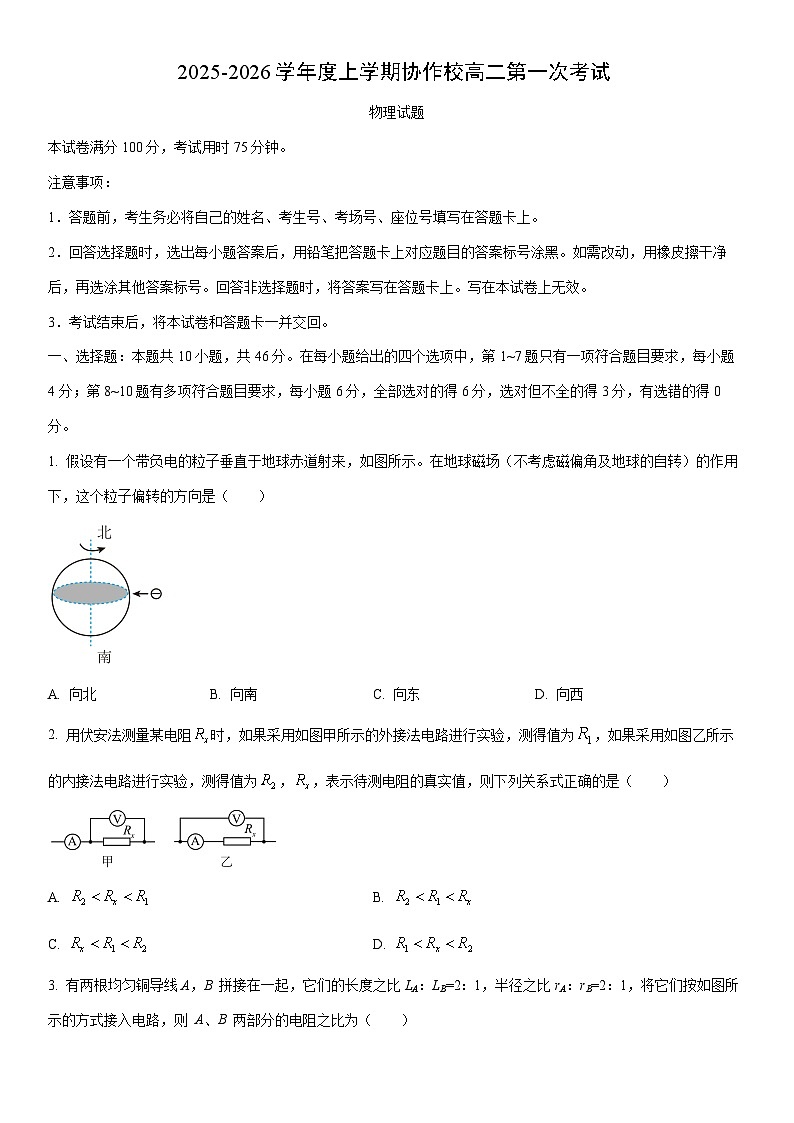 2025-2026学年辽宁省葫芦岛市协作校高二上学期第一次考试物理试卷（学生版）第1页