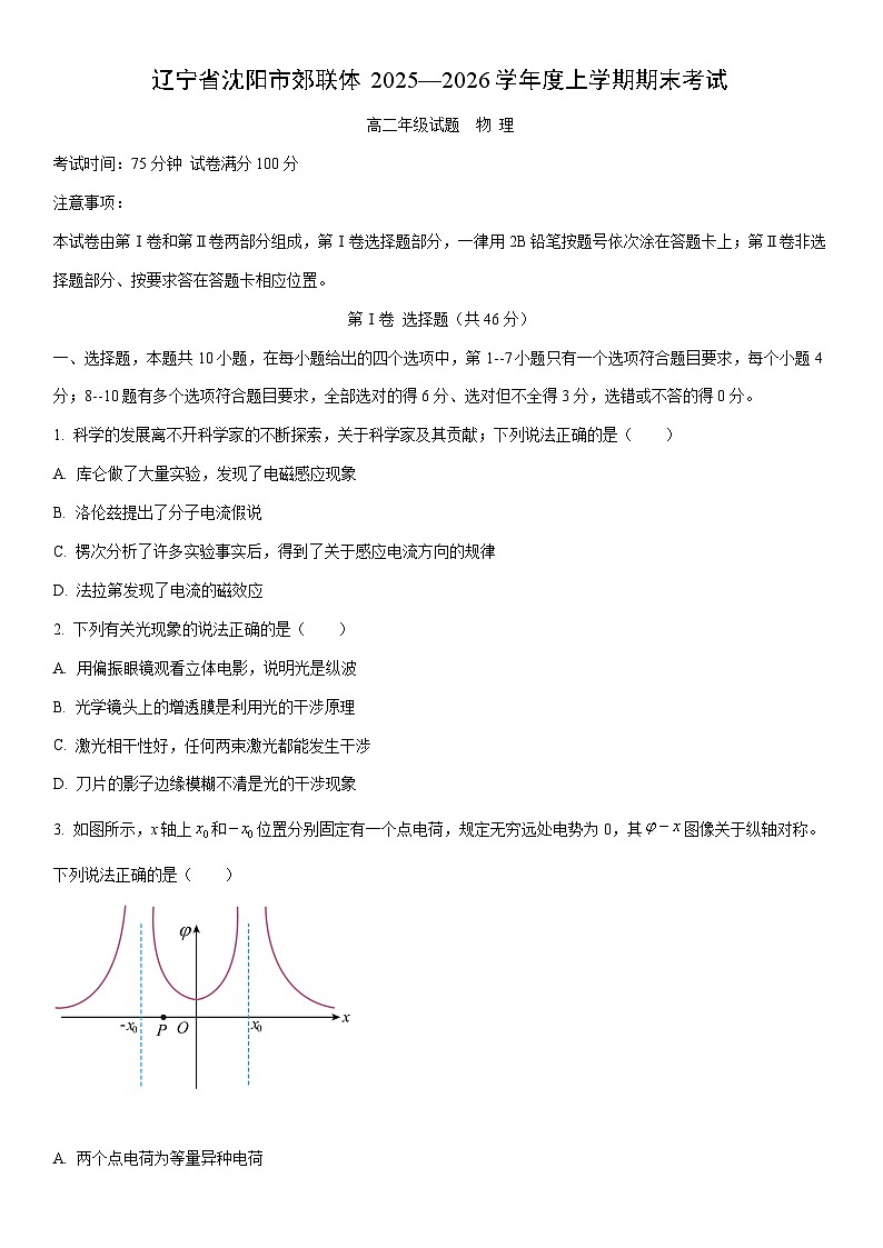 2025-2026学年辽宁省沈阳市郊联体高二上学期期末物理试卷（学生版）第1页