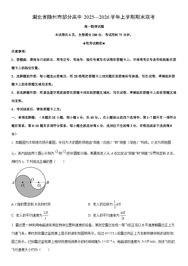 2025-2026学年湖北省随州市部分高中高一上学期期末联考物理试卷（学生版）第1页