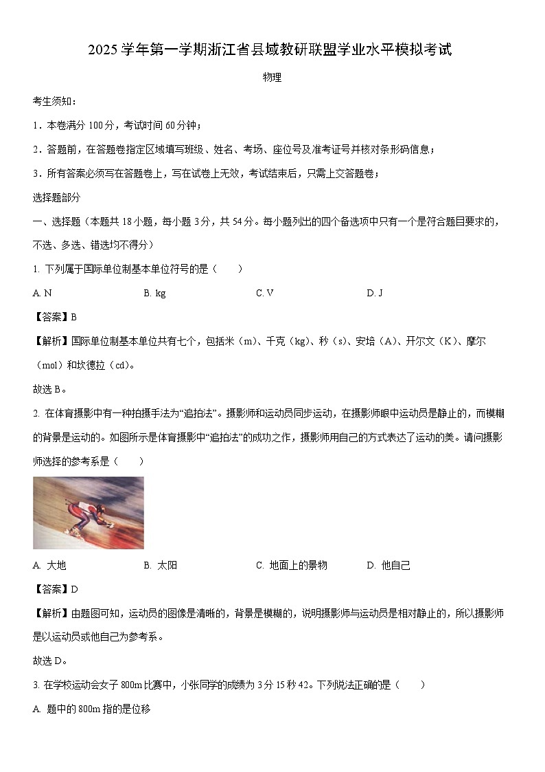 2025-2026学年浙江省县域教研联盟高二上学期学业水平模拟考试物理试卷（学生版）第1页