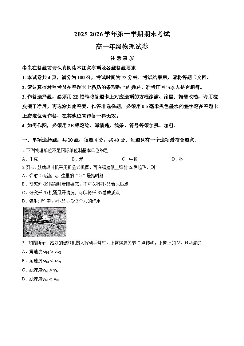 江苏省扬州市2025-2026学年上学期期末高一物理试卷及答案第1页