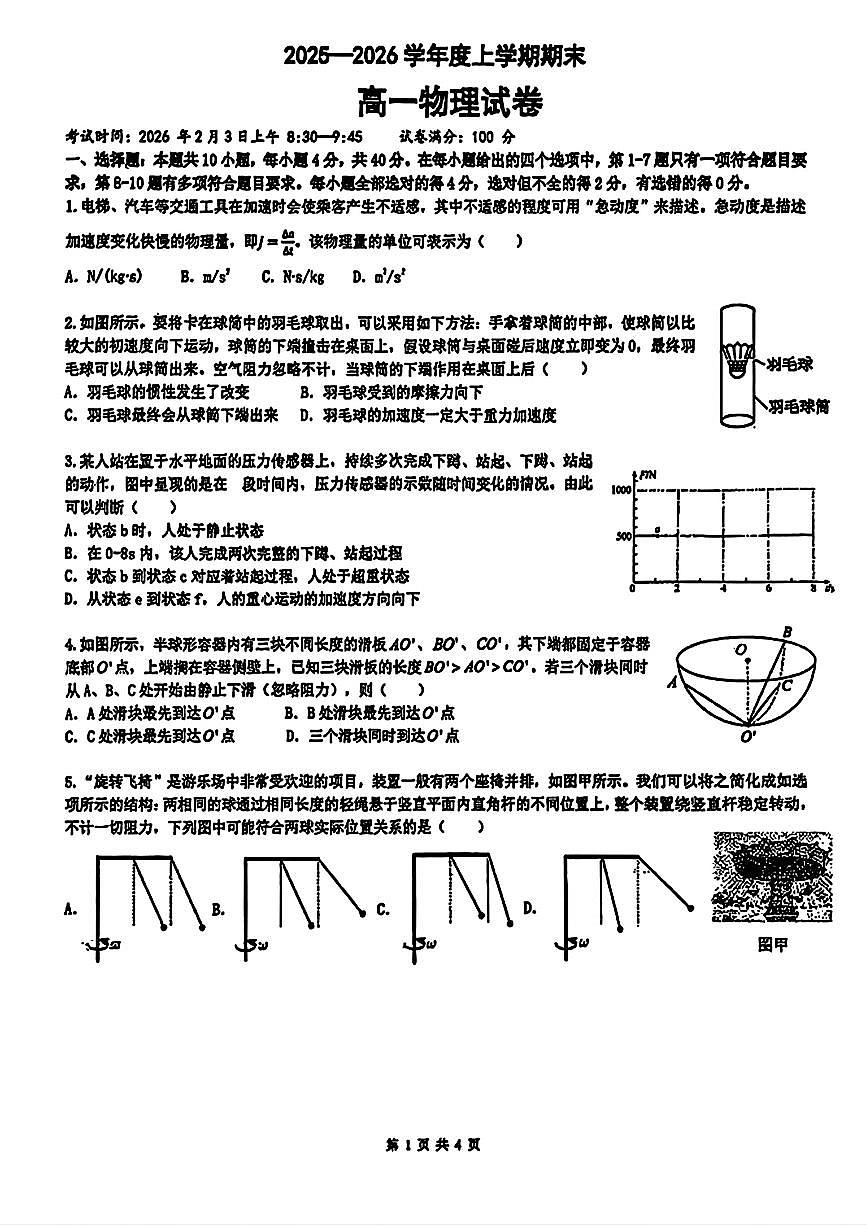 湖北省武汉市六校联考2025-2026学年上学期期末高一物理试卷及答案第1页